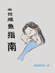 咸鱼穿末世文