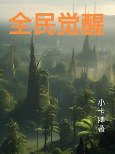 全民觉醒漫画