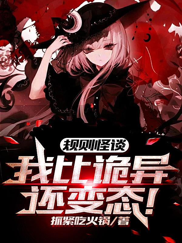 我一个变态误入规则怪谈白浔出场章节有哪些