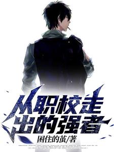 从职校走出的强者百度百科