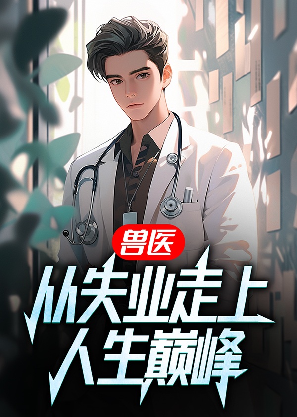 兽医 职业