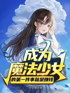 也能成为魔法少女