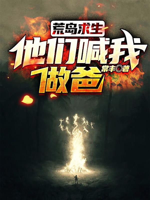 荒岛求生全文