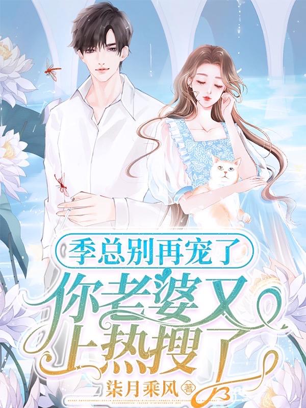 季总你老婆又被舔狗纠缠