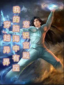 我在异界练神功在线看