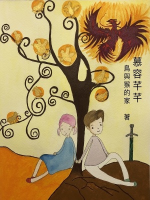 慕容芊芊是什么动漫