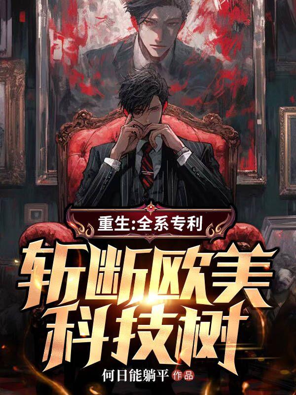 斩断欧美科技树第912章