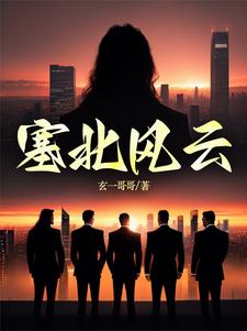 塞北风云 韩满江