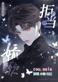 拒当娇软o星际白日月笔趣阁