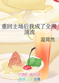 重回主场后我成了全网顶流全文免费