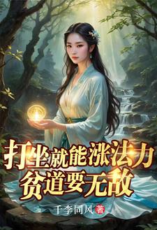 贫道要无敌 在线阅读