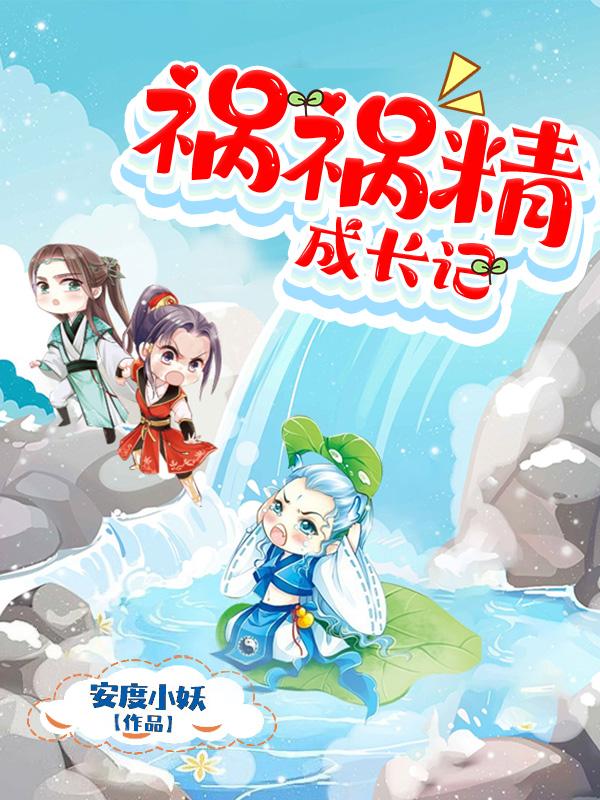 祸害成患妖成灾在线阅读