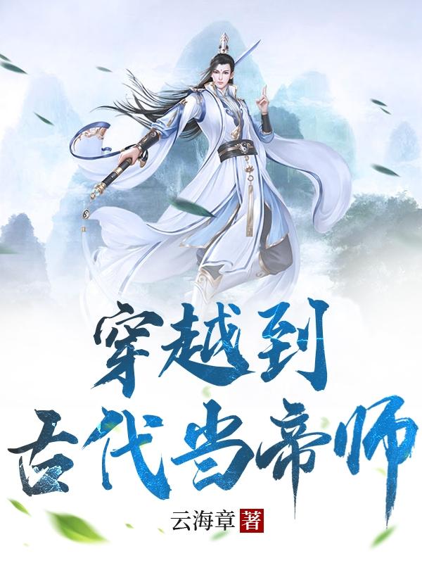 穿越到古代当军师