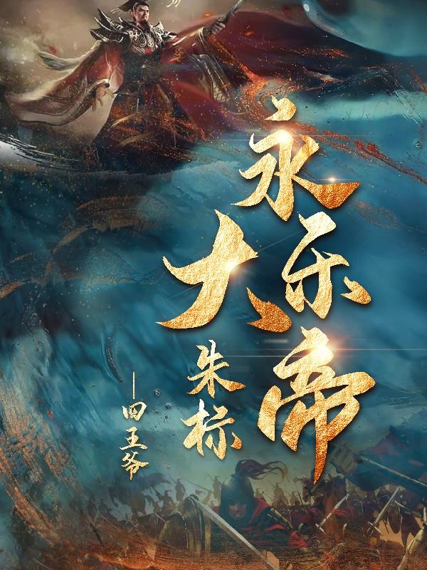 永乐大帝朱标中的朱允文