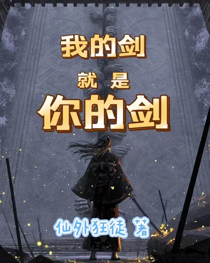 你的剑就是我的剑出处