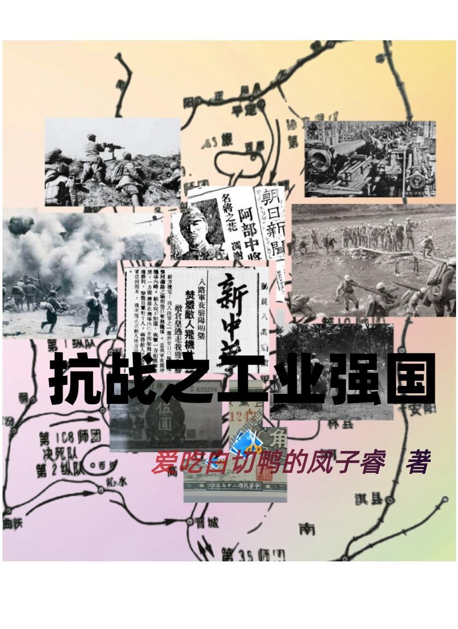 抗战之工业强国笔趣阁