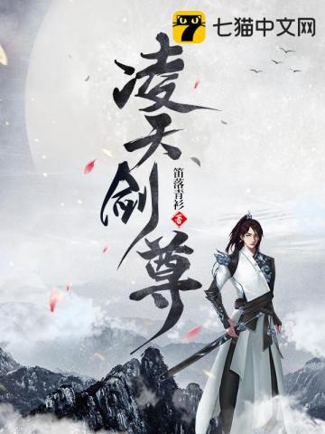 凌天剑尊第二部
