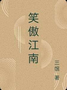 笑傲江湖是什么生肖