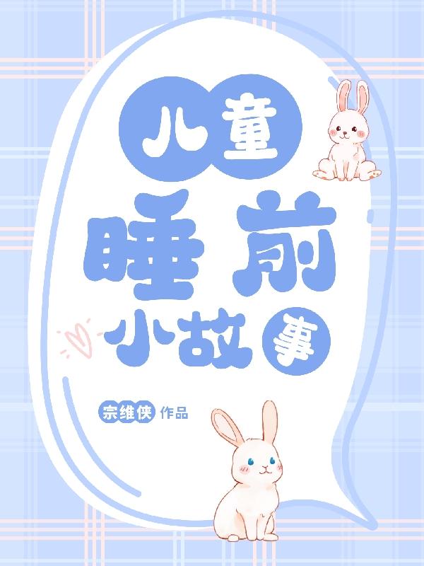 10岁小孩睡前故事