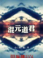 混元道君的师傅是谁