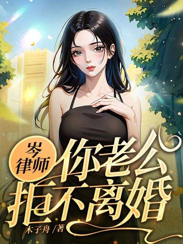 老公不离婚