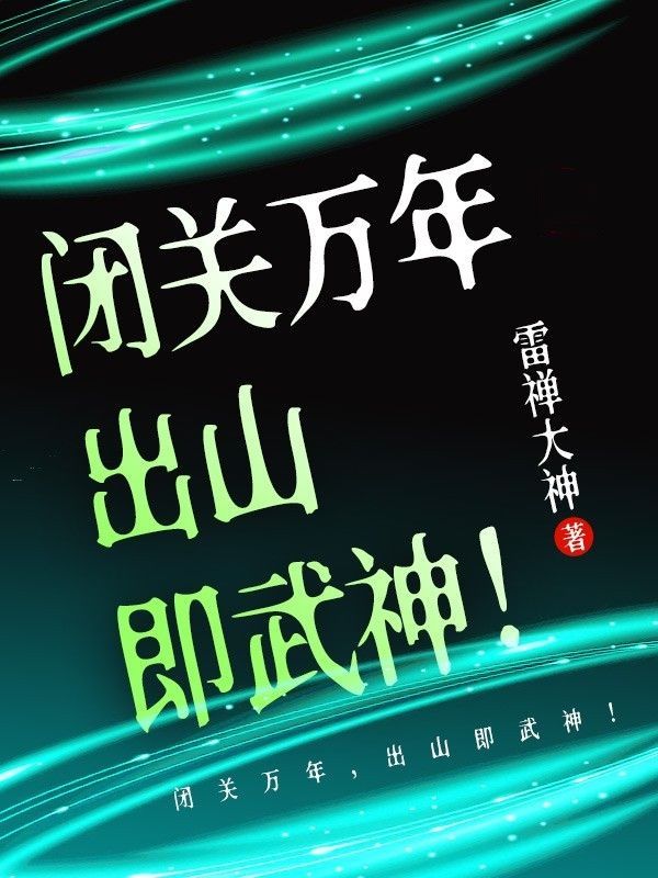 闭关修炼多年终于出山了