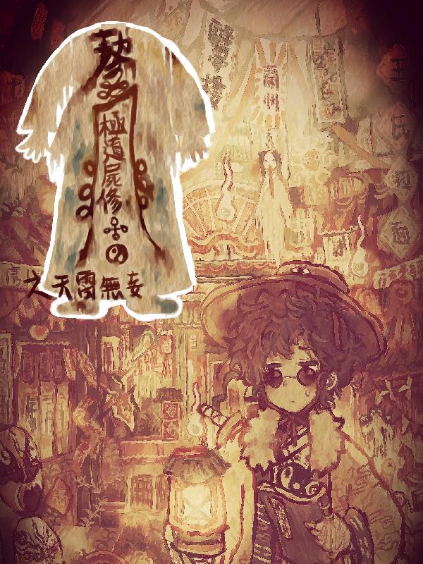 极道尸修宋乾被谁杀的