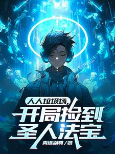 人人垃圾场开局捡到圣人法宝的修行境界