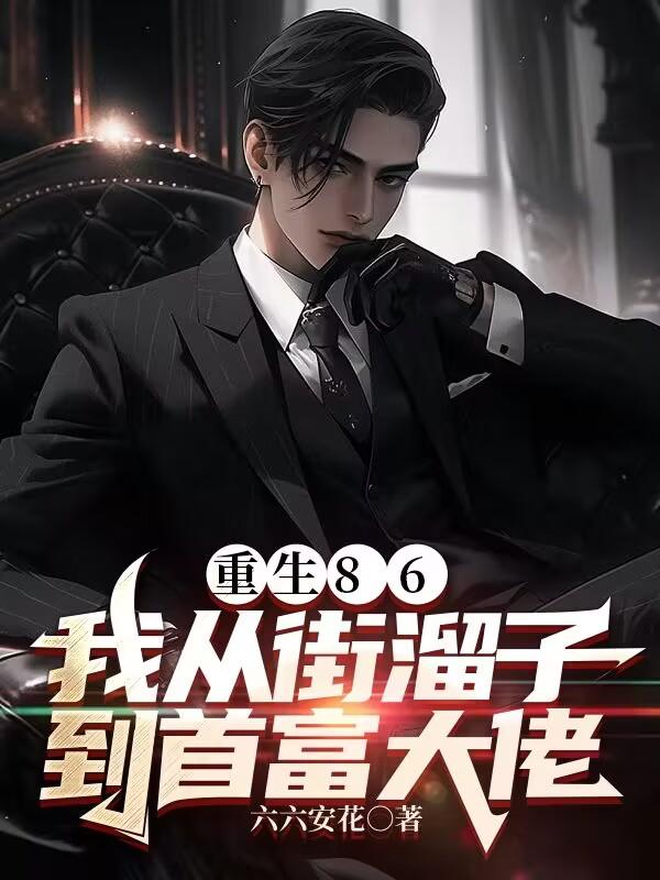 重生86我从街溜子到首富大佬短剧