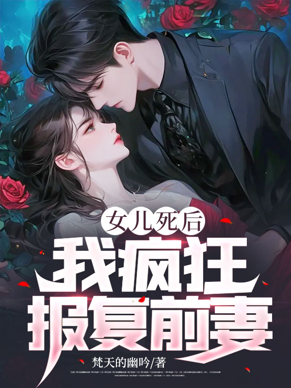 女儿报复母亲和继父