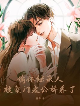 豪门继承人老公独宠我短剧