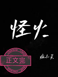 怪火病小灵TXT