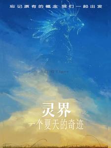 灵界之谜