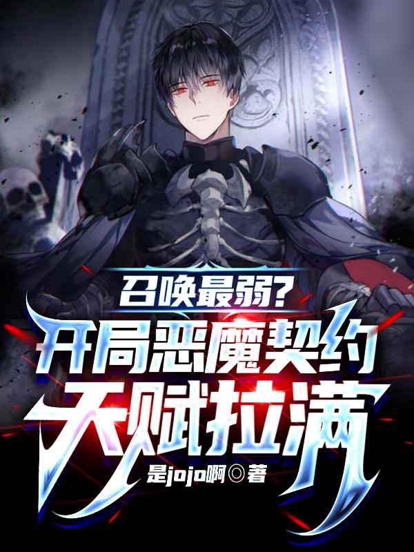 召唤最弱?开局恶魔契约天赋拉满百科