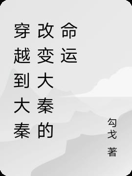 穿越到大秦改变大秦的命运勾戈