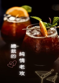 总裁很纯情