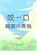 咬一口超甜小青梅作者苏筱喵喵