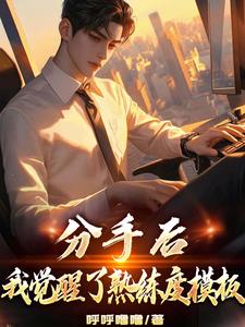 重生之后真少爷觉醒了免费阅读