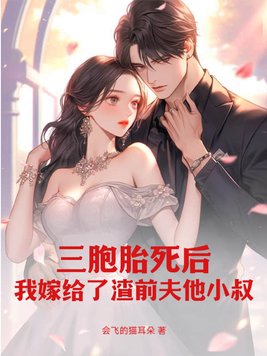 生了三胞胎死了一个的