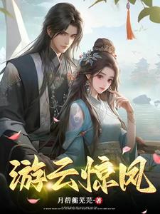 游云惊龙形容什么