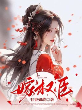 嫁权臣守寡一生?我重生改嫁