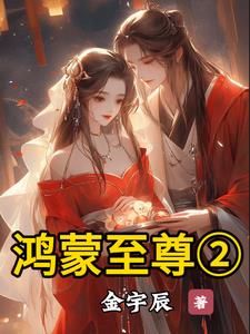 混沌神体之鸿蒙至尊有几个女主角