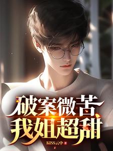 我姐超甜3q读书网