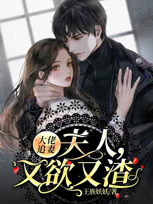 大佬追妻又翻车了