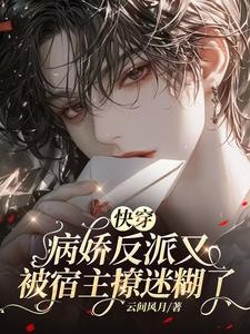 快穿病娇反派又被宿主撩迷糊了TXT