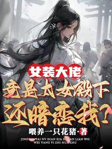 女装大佬tv