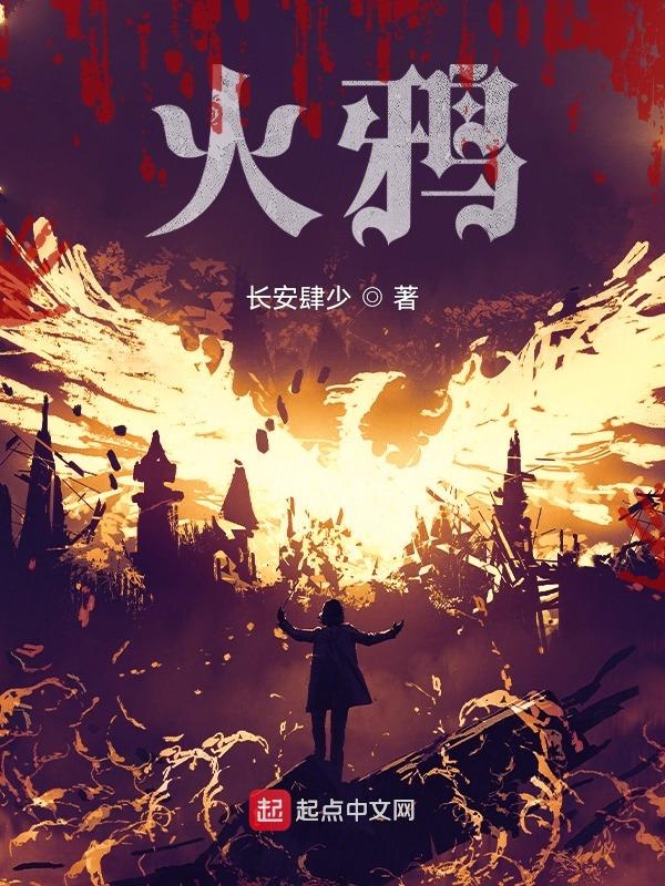 无火不欢