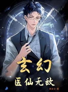 医 玄幻