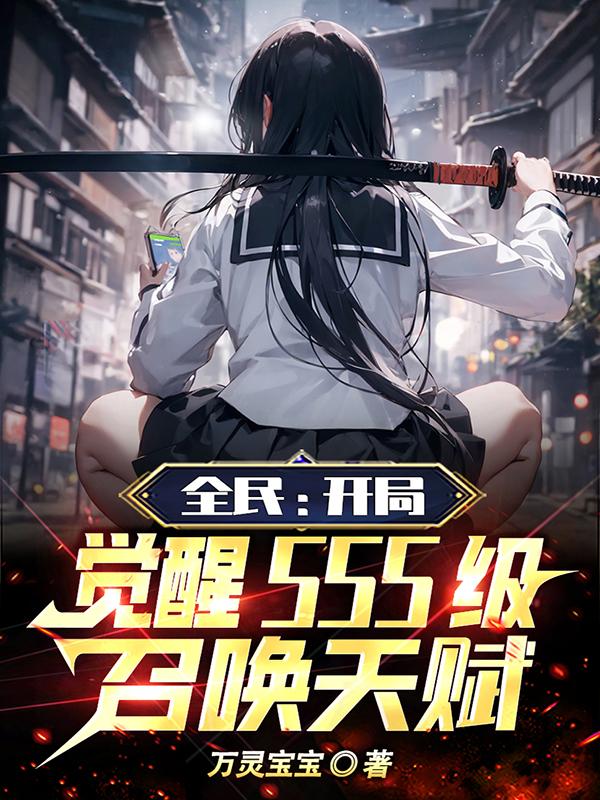 全民觉醒开局十连sss级天赋飞卢