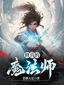 修真魔法师李白免费阅读耳光